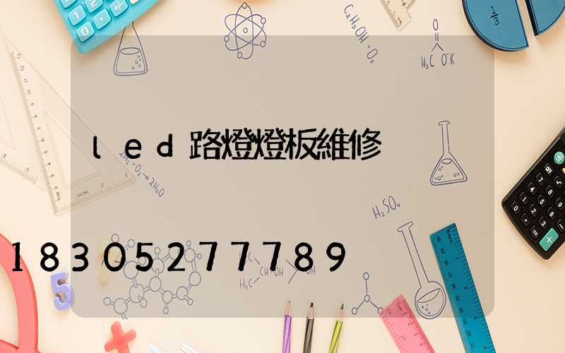led路燈燈板維修