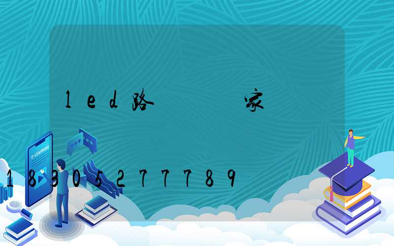 led路燈燈桿廠家