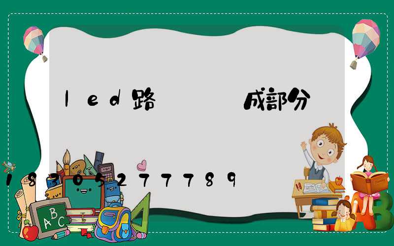 led路燈燈頭組成部分