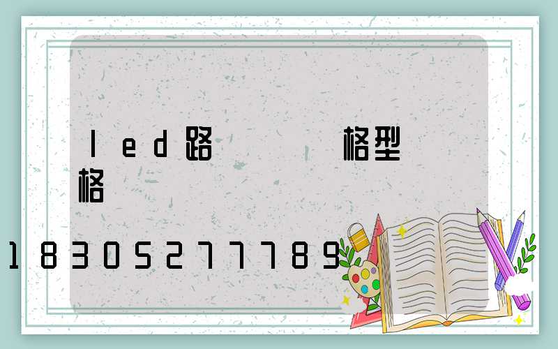 led路燈燈頭規格型號價格