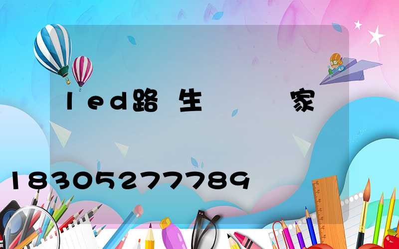 led路燈生產專業廠家