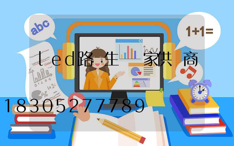 led路燈生產廠家供應商