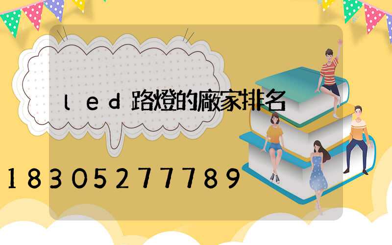 led路燈的廠家排名