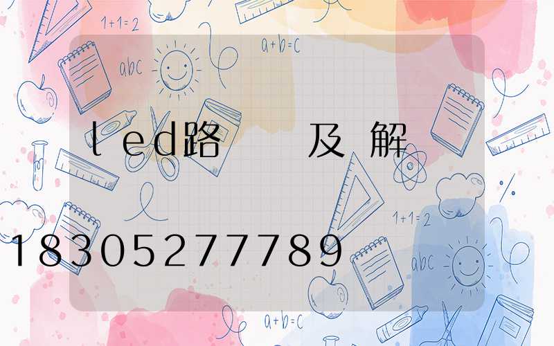 led路燈種類及圖解