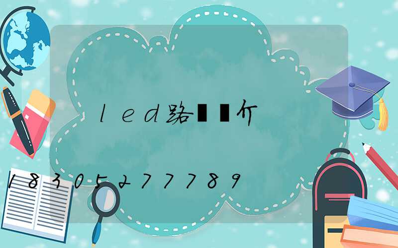 led路燈簡介