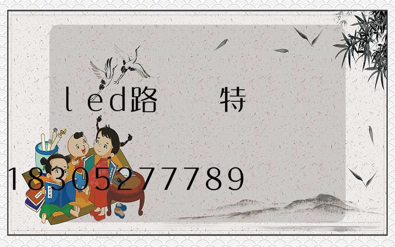 led路燈結構特點