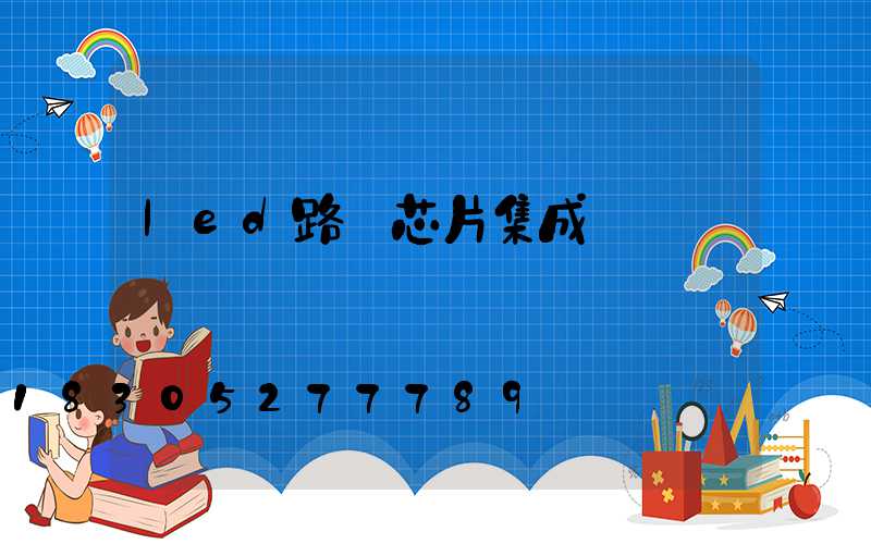 led路燈芯片集成