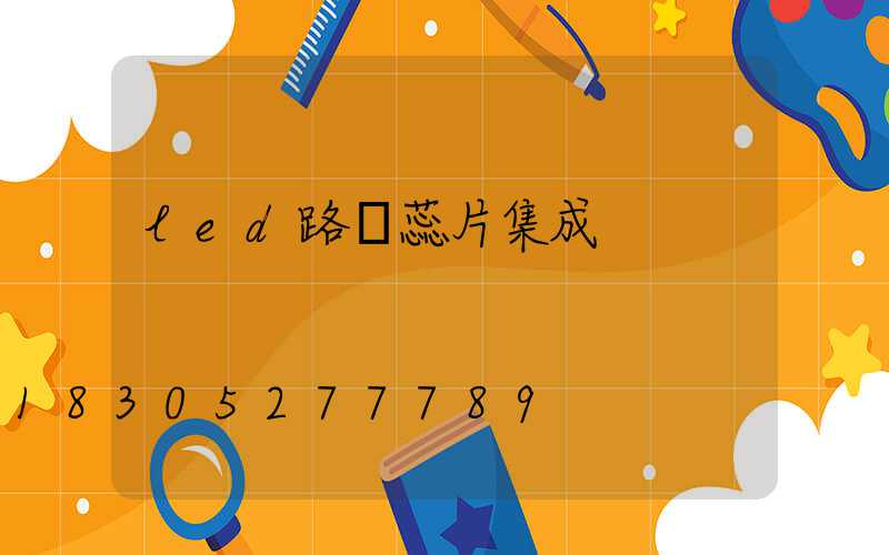 led路燈蕊片集成