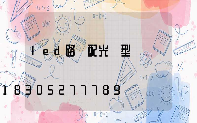 led路燈配光類型