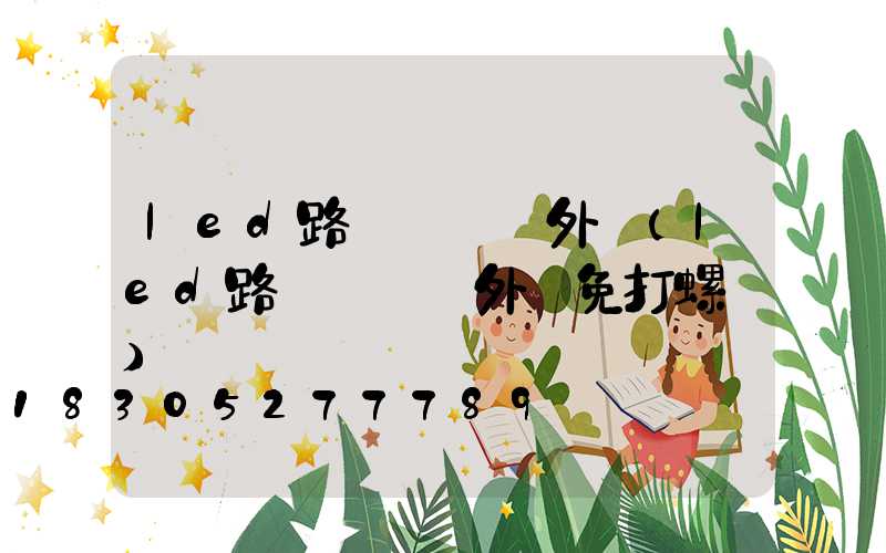 led路燈鋁壓鑄外殼(led路燈鋁壓鑄外殼免打螺絲)