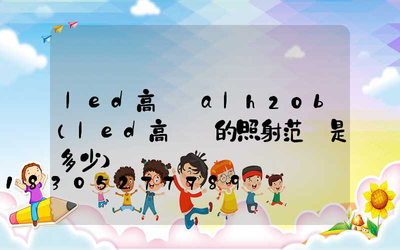 led高桿燈alh20b(led高桿燈的照射范圍是多少)