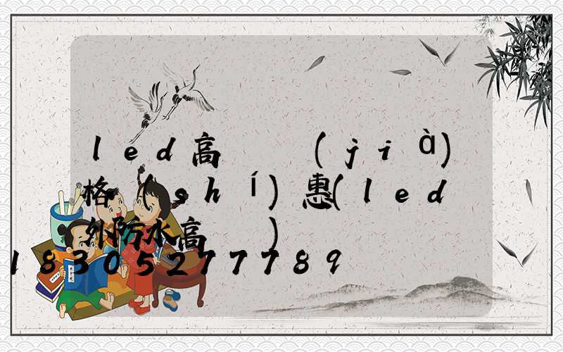 led高桿燈價(jià)格實(shí)惠(led戶外防水高桿燈)