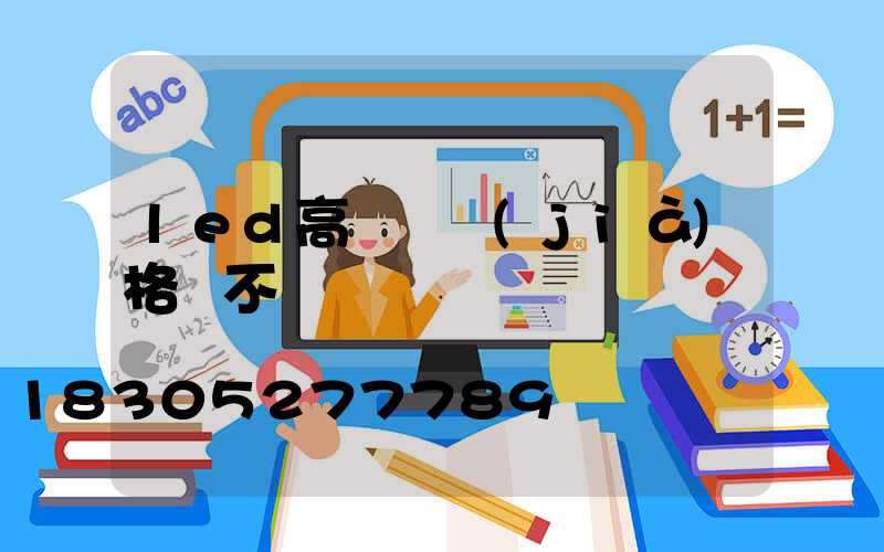 led高桿燈價(jià)格貴不貴