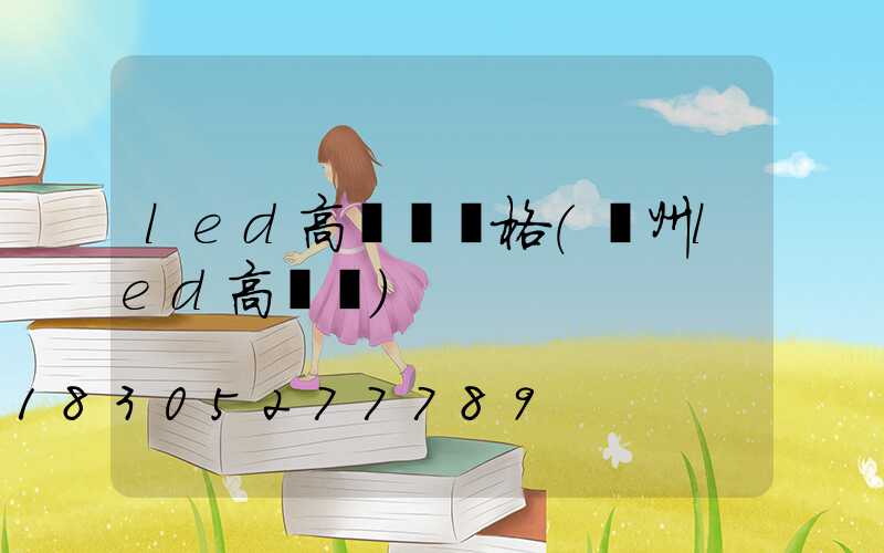 led高桿燈價格(溫州led高桿燈)