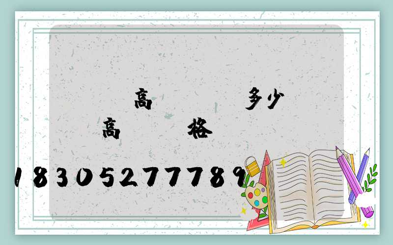 led高桿燈報價多少(led高桿燈價格)