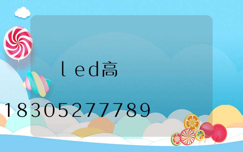 led高桿燈廠