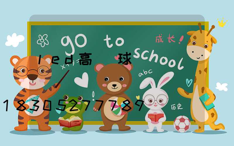 led高桿燈球場燈