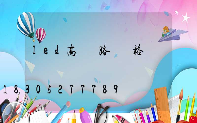 led高桿燈路燈價格