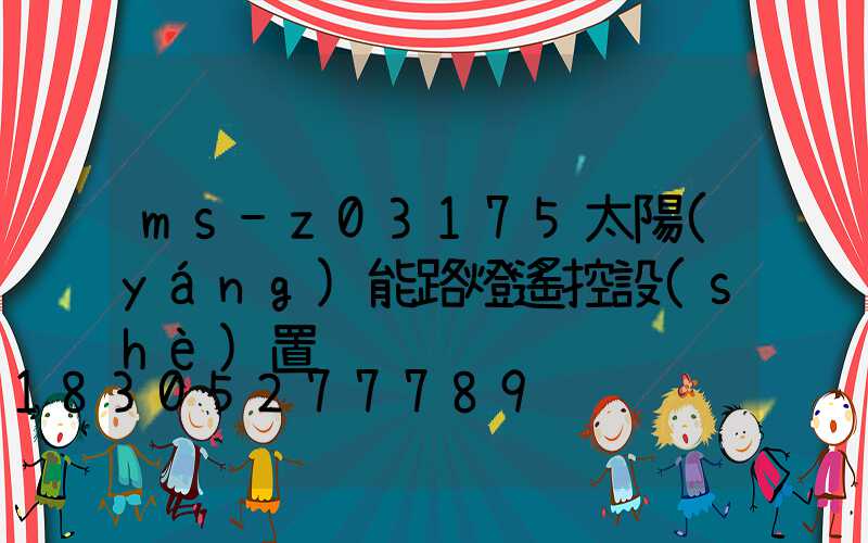 ms-z03175太陽(yáng)能路燈遙控設(shè)置