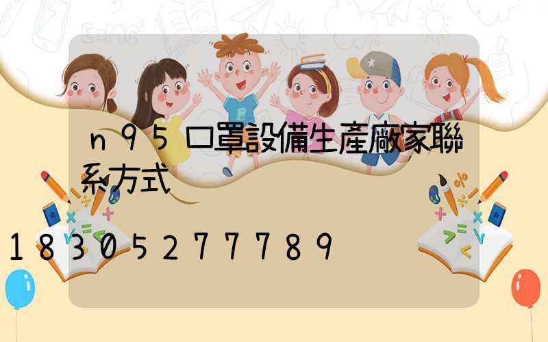 n95口罩設備生產廠家聯系方式