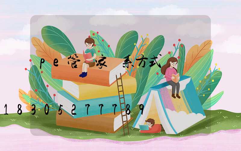 pe管廠家聯系方式