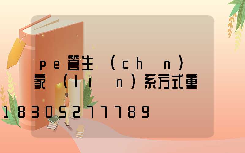 pe管生產(chǎn)廠家聯(lián)系方式重慶