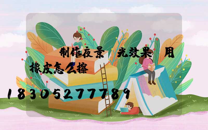 ps制作夜景燈光效果圖用橡皮怎么擦