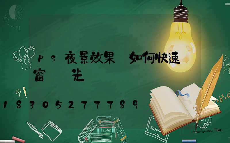 ps夜景效果圖如何快速調窗戶燈光
