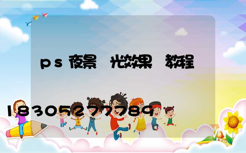ps夜景燈光效果圖教程
