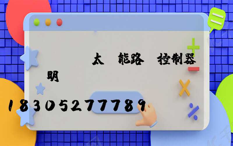 srne太陽能路燈控制器說明書