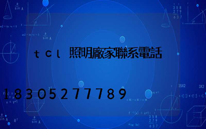 tcl照明廠家聯系電話