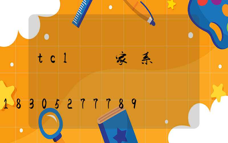 tcl開關廠家聯系電話
