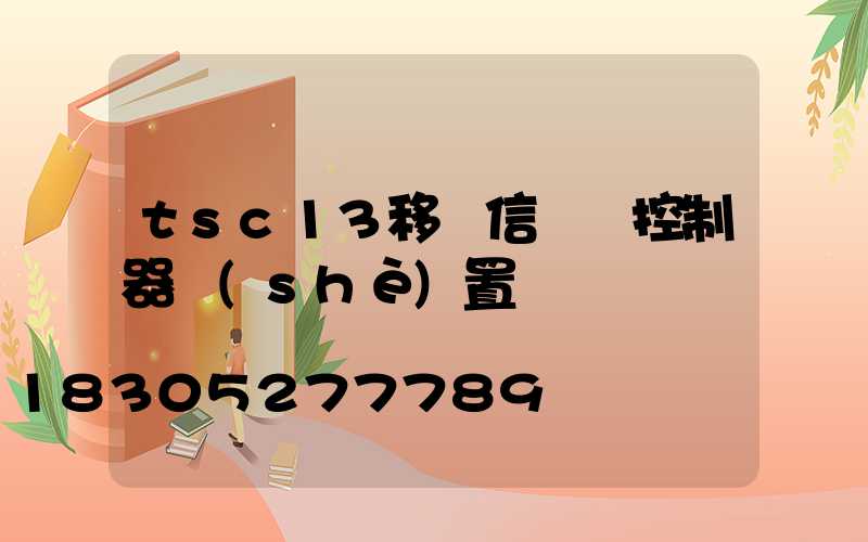 tsc13移動信號燈控制器設(shè)置