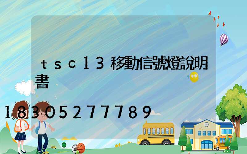 tsc13移動信號燈說明書