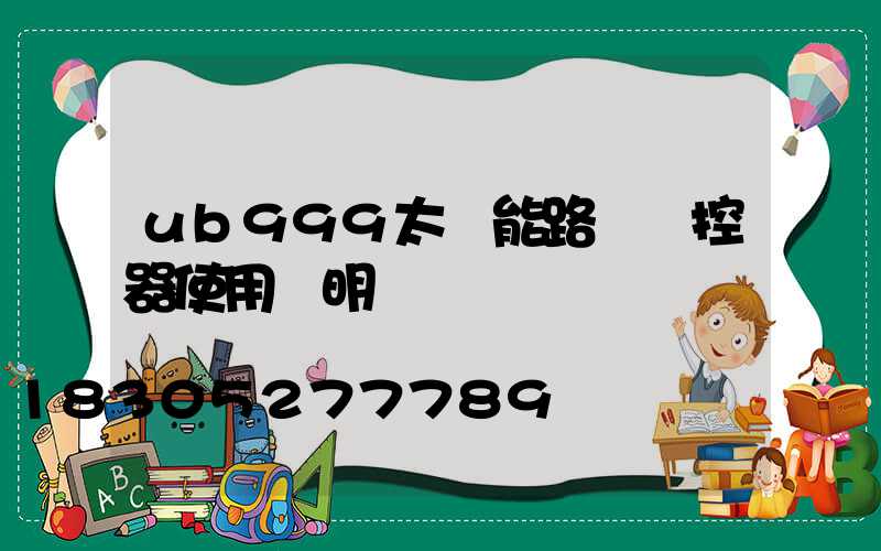 ub999太陽能路燈遙控器使用說明