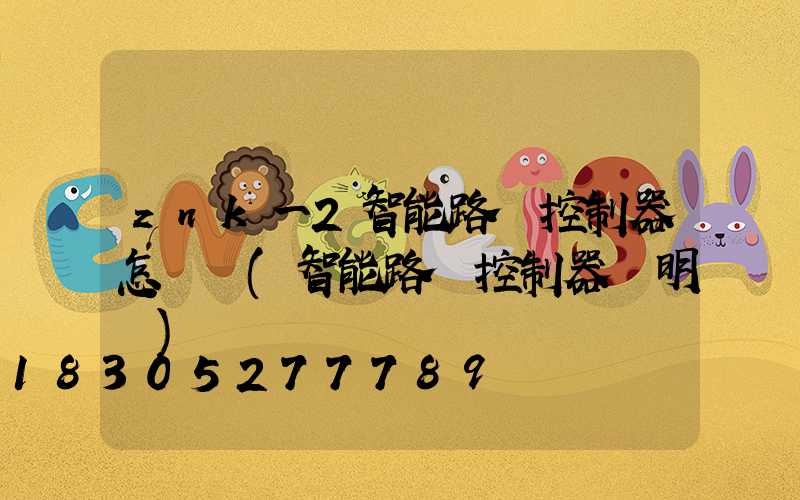 znk一2智能路燈控制器怎樣調(智能路燈控制器說明書)