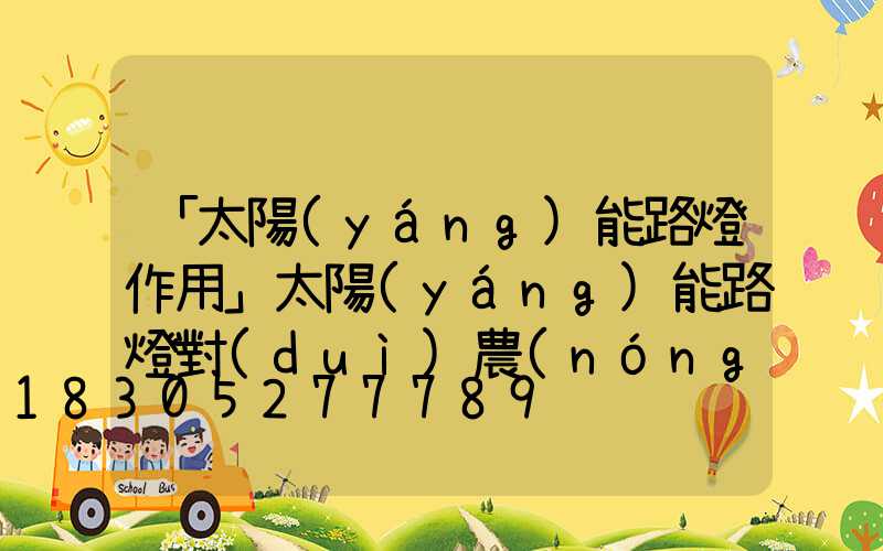 「太陽(yáng)能路燈作用」太陽(yáng)能路燈對(duì)農(nóng)村建設(shè)有什么作用-