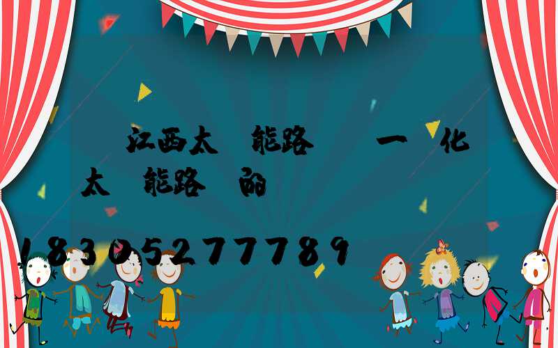 【江西太陽能路燈】一體化太陽能路燈的優勢