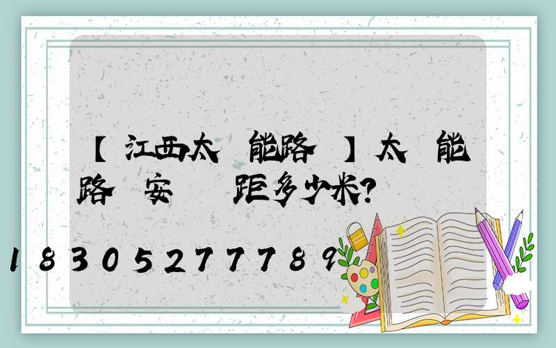 【江西太陽能路燈】太陽能路燈安裝間距多少米？