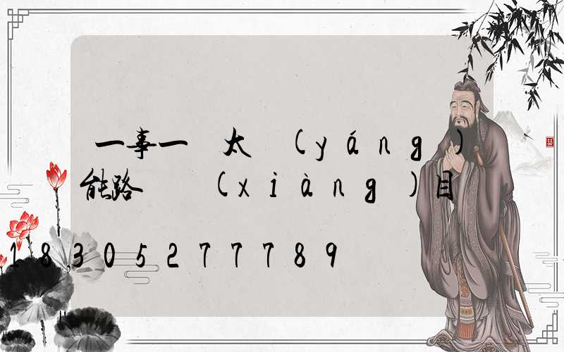 一事一議太陽(yáng)能路燈項(xiàng)目