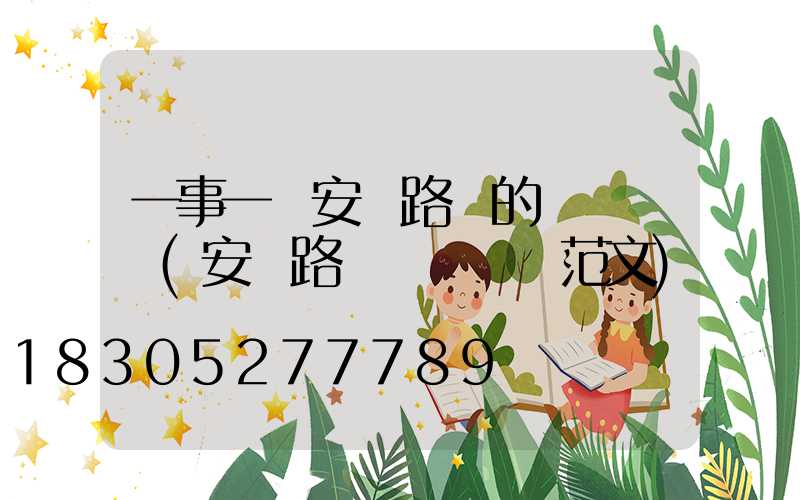 一事一議安裝路燈的會議記錄(安裝路燈會議記錄范文)