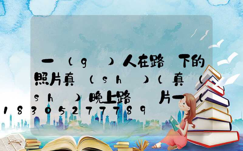 一個(gè)人在路燈下的照片真實(shí)(真實(shí)晚上路燈圖片一個(gè)人)