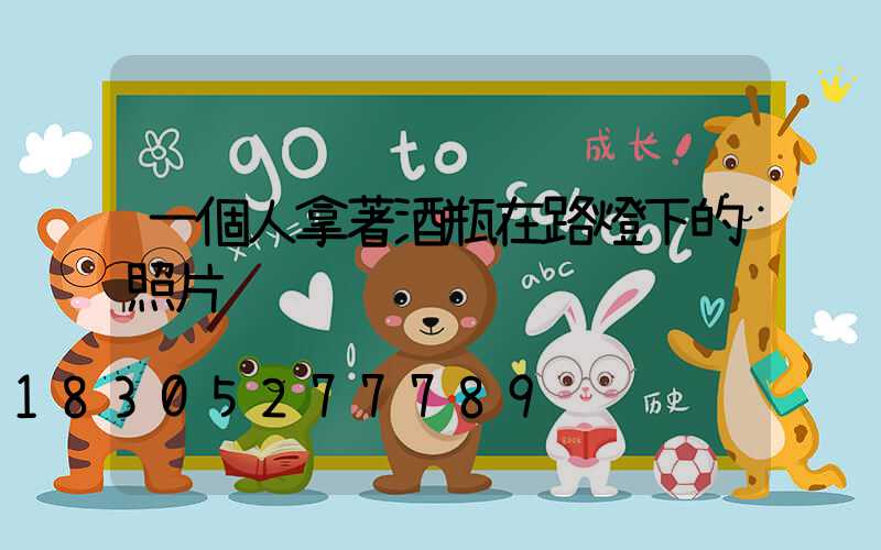 一個人拿著酒瓶在路燈下的照片