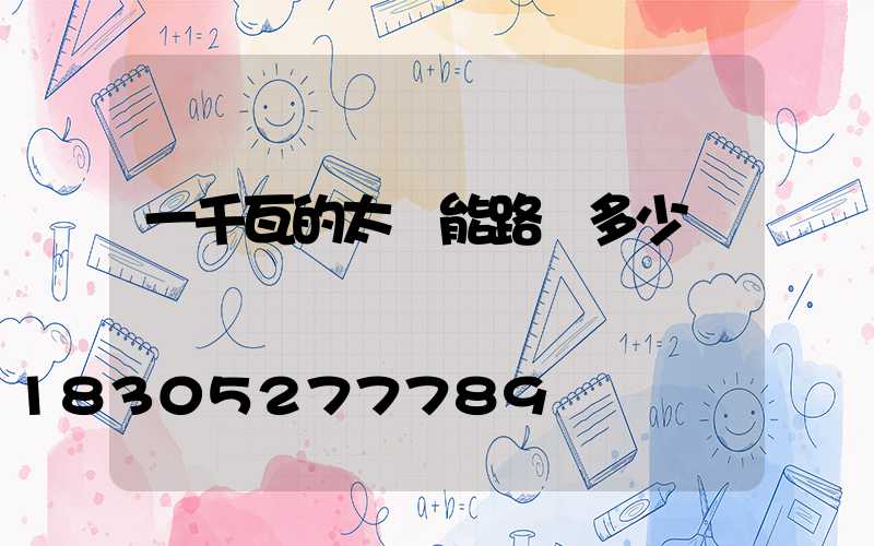 一千瓦的太陽能路燈多少錢