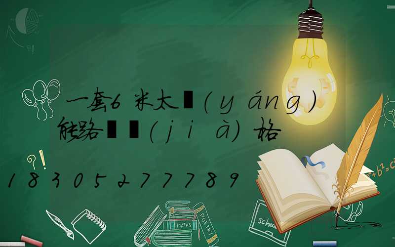 一套6米太陽(yáng)能路燈價(jià)格