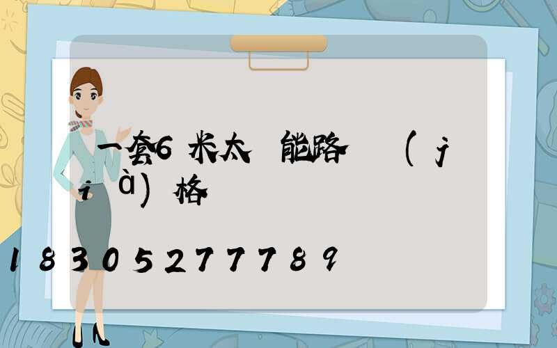 一套6米太陽能路燈價(jià)格