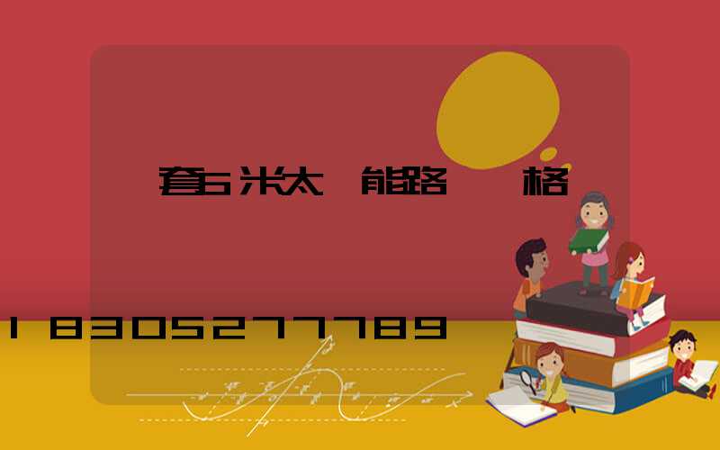 一套6米太陽能路燈價格