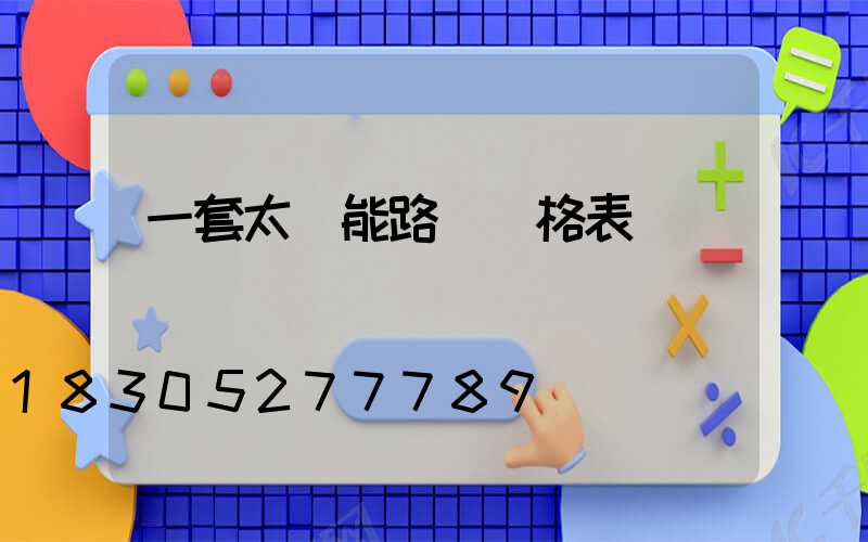 一套太陽能路燈價格表