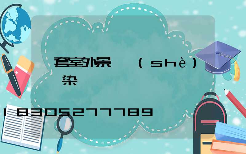 一套室外景觀設(shè)計渲染圖