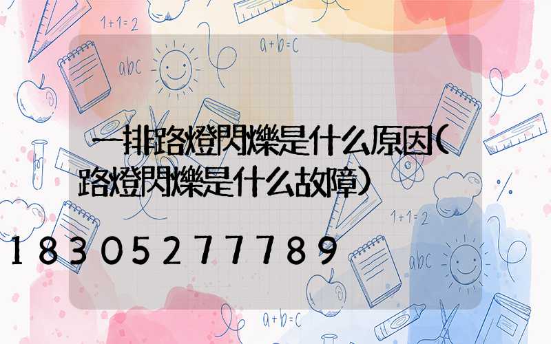 一排路燈閃爍是什么原因(路燈閃爍是什么故障)
